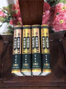 二梦全书——《金陵春梦