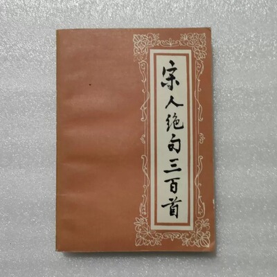 JP1248【原版正版旧书】宋人绝句三百首 潘中心 贵州人民出版社原版老书旧书