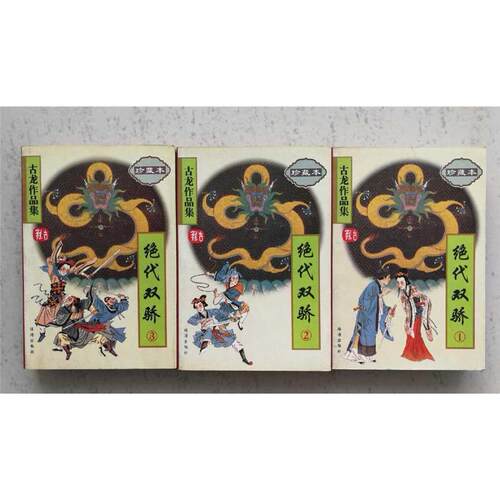 绝代双骄全三册完结古