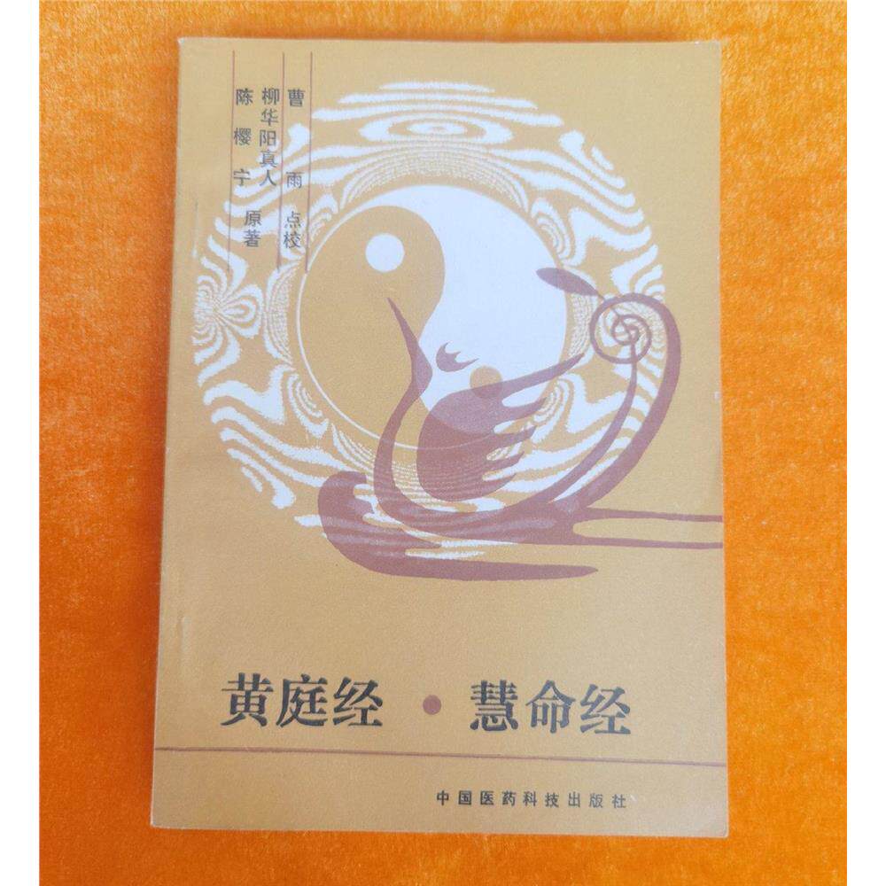 SH正版旧书原黄庭经慧图片