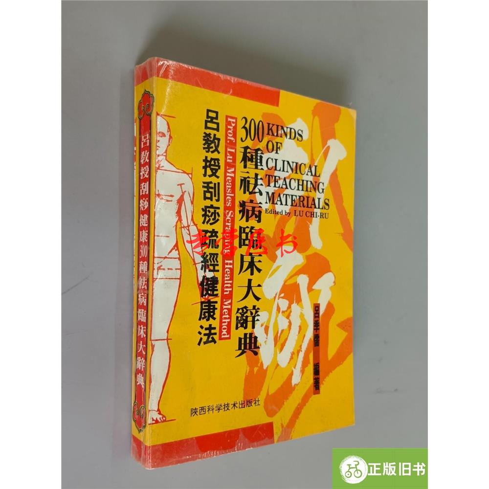 正版旧书 `吕教授刮痧疏经健康法&mdash;&mdash;300种祛病临床大辞典 /吕季儒 陕西科SX