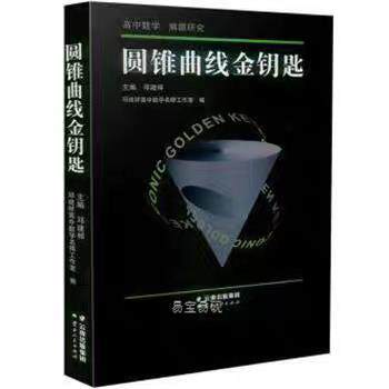 圆锥曲线金钥匙邓建祥主