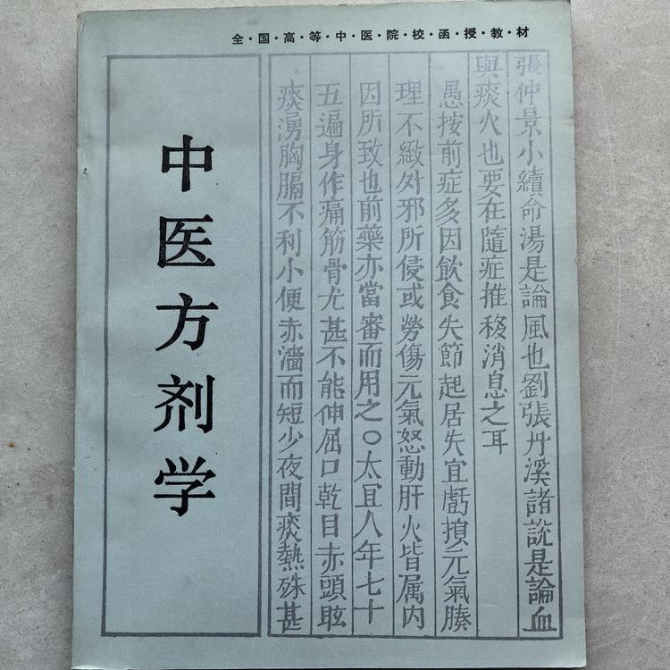 老书旧书原版中医方剂学图片