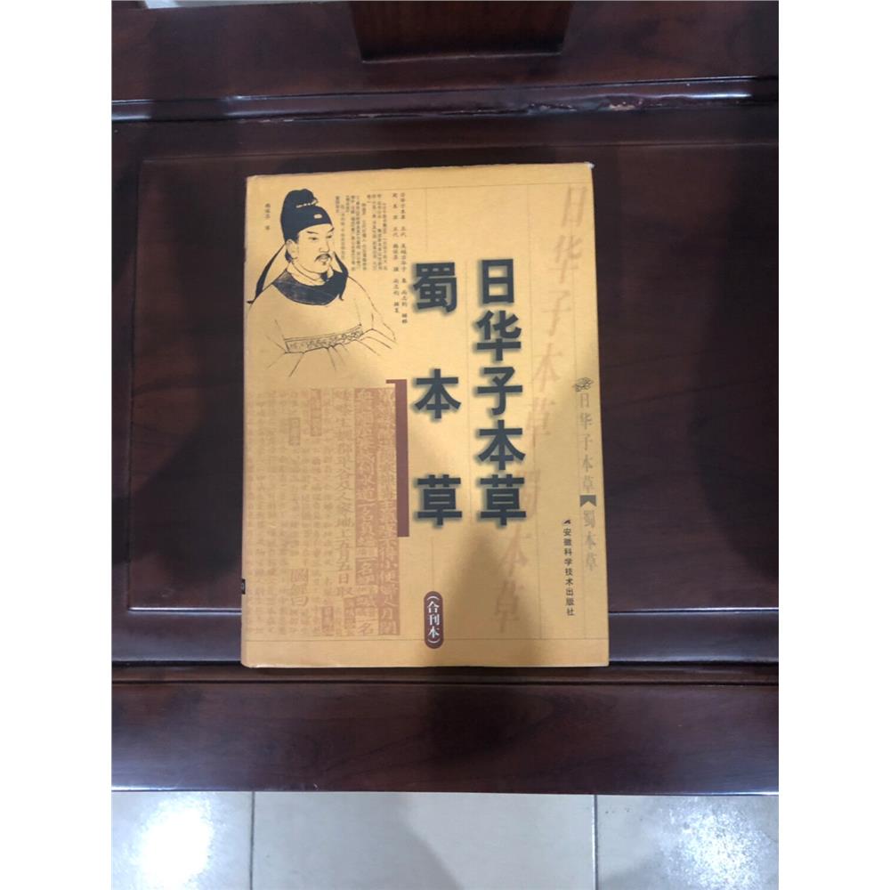 RR正版日华子本草蜀合刊图片