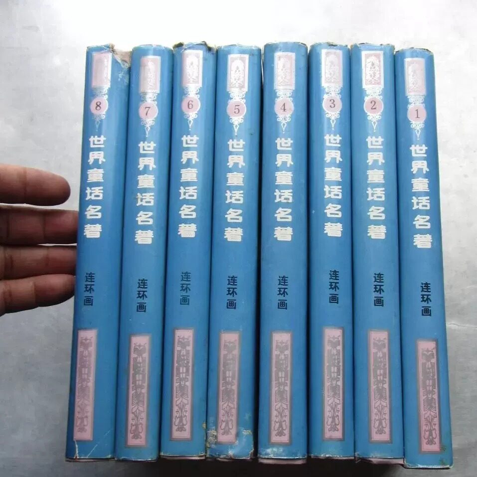 HH1012【正版原版旧书】世界童话名著 连环画 1-8全 全八册 80后记忆经典 浙江少年儿童出版社图片