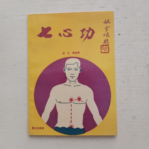 原版旧书老版本古籍七心