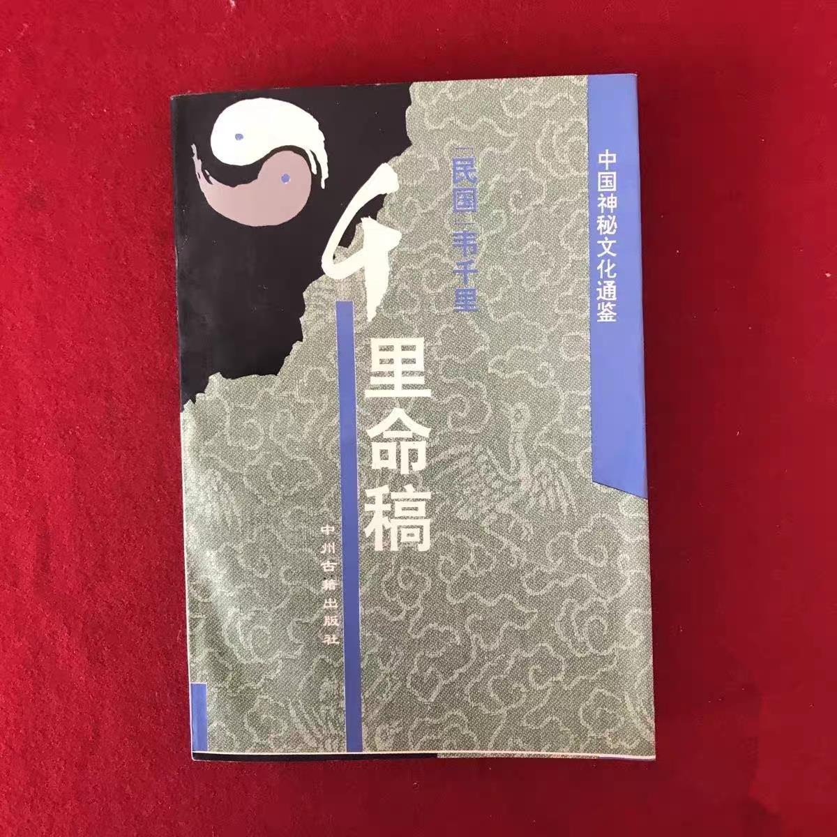 RR正版旧书 千里命稿中国神秘文化通鉴 中州古籍出版社 韦千里1995老书旧书原版正版