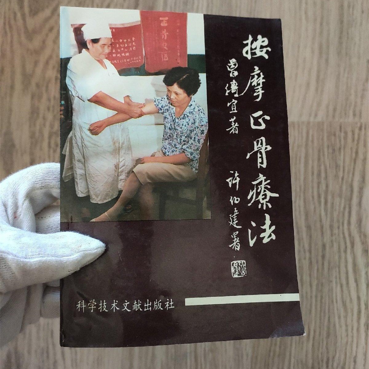 SH正版旧书原版正版旧书中医按摩类书籍 按摩正骨疗法 科学技术文献出版社1992