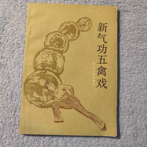 健身新气功五禽戏浙江