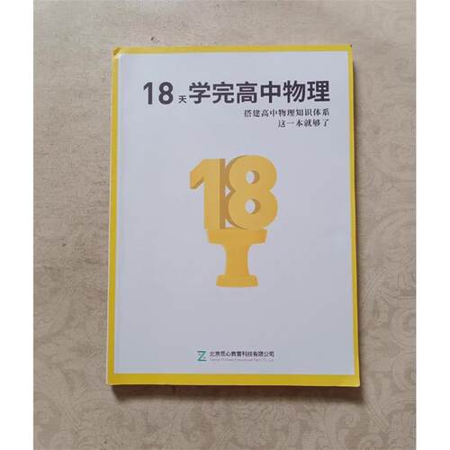 旧书18天学完高中物理北