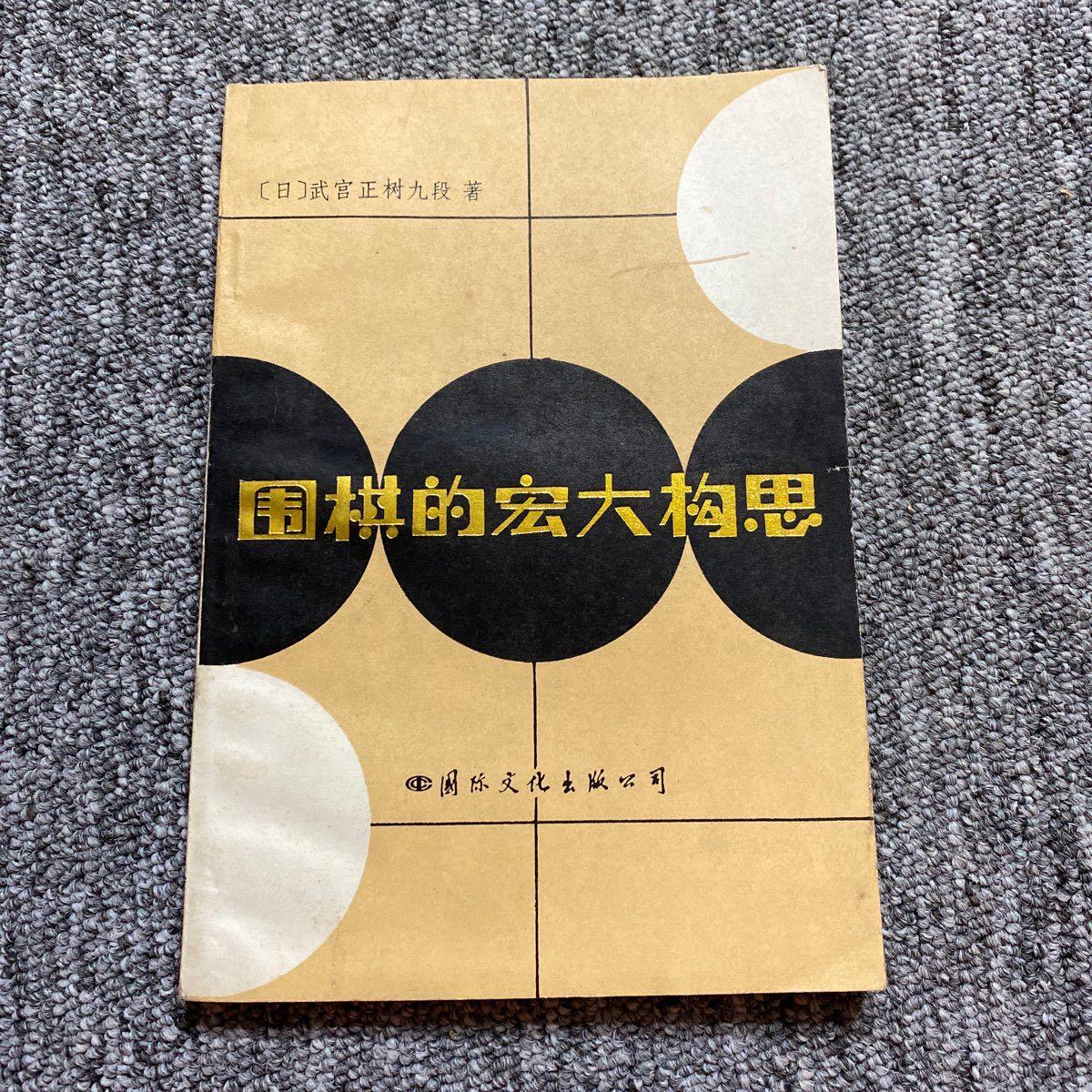 正版旧书围棋的宏大构思图片