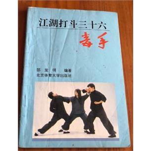 江湖打斗三十六毒手邵发
