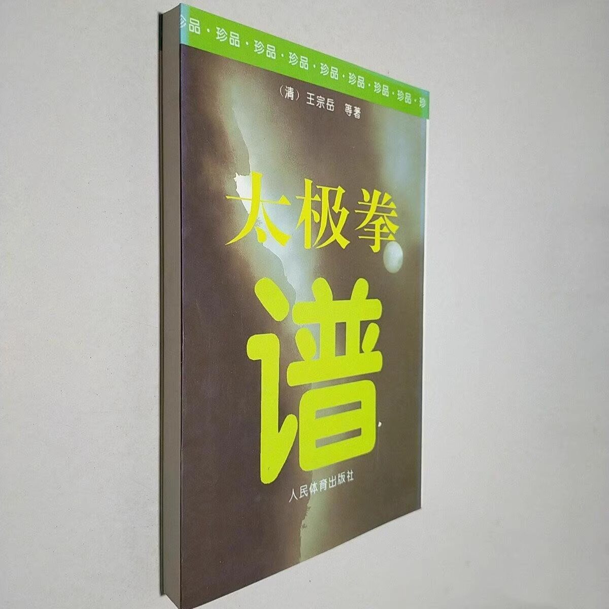 老书旧书原版正版老书旧书 太极拳谱 王宗岳太极拳论拳谱武学古籍太极拳论拳经诀FX