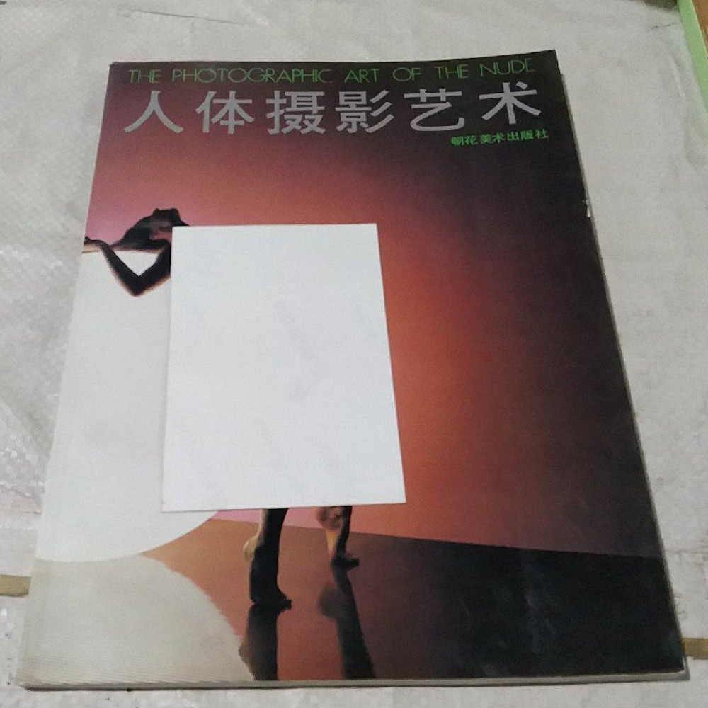 SH正版旧书原版原版旧书写真文艺风 人体摄影艺术 朝花美术出版社 杨恩等编辑