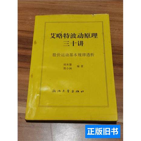 艾略特波动原理三十讲：