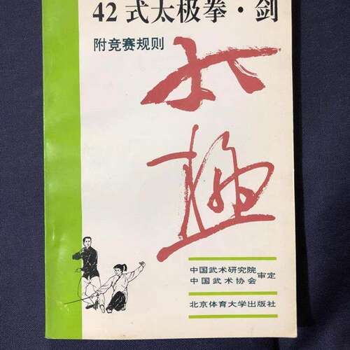 包邮42式太极拳·剑【