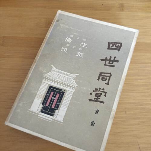 旧书四世同堂第二部偷