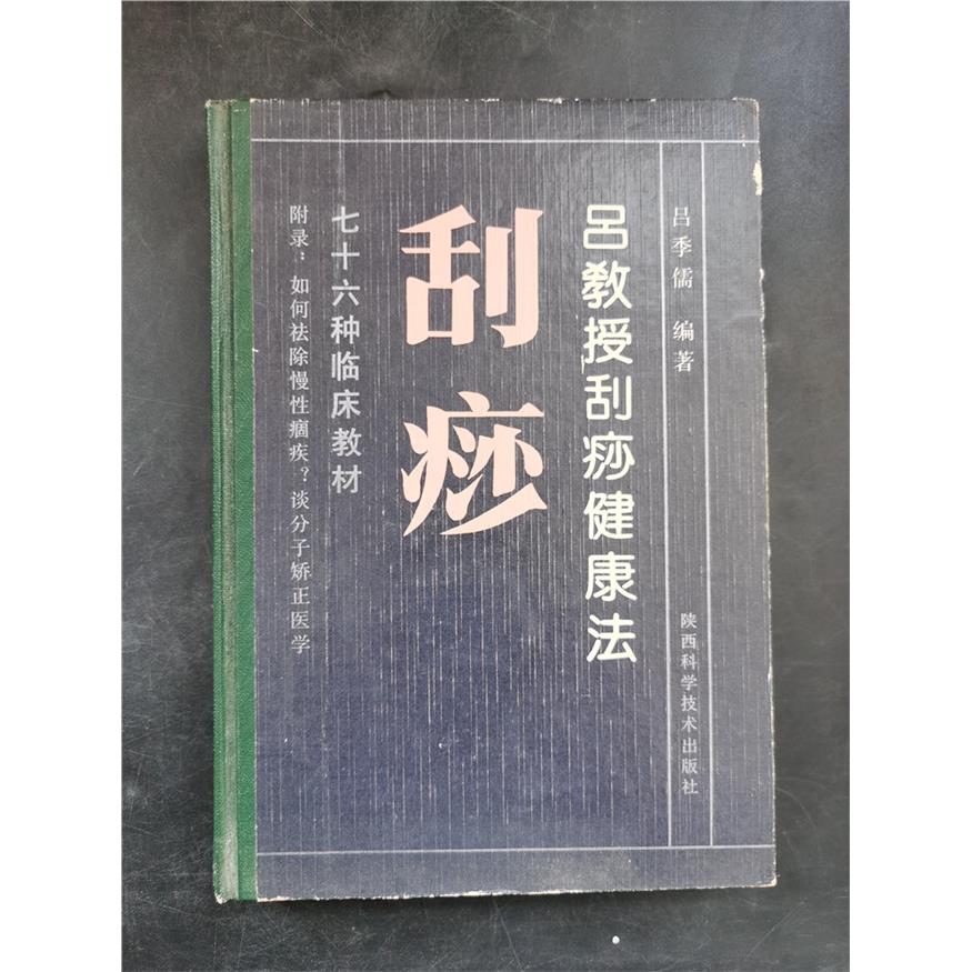 吕教授刮痧健康法 /吕季儒 正版旧书SS