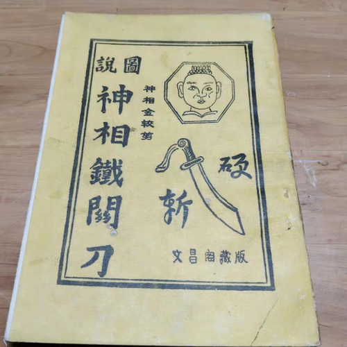 RR原版绝版旧书神相铁关