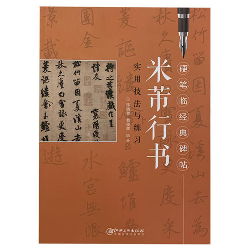 米芾行书硬笔临经典碑帖