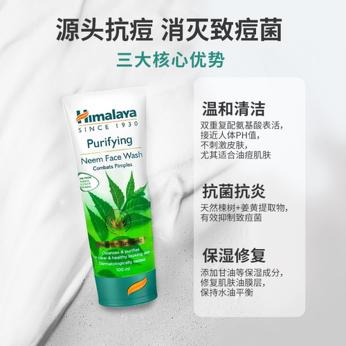 浙江保税仓Himalaya喜马拉雅楝树祛痘洗面奶 100ml