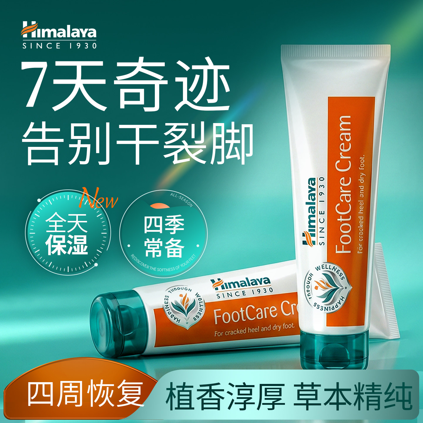 官方授权 Himalaya喜马拉雅足部护理霜 75g