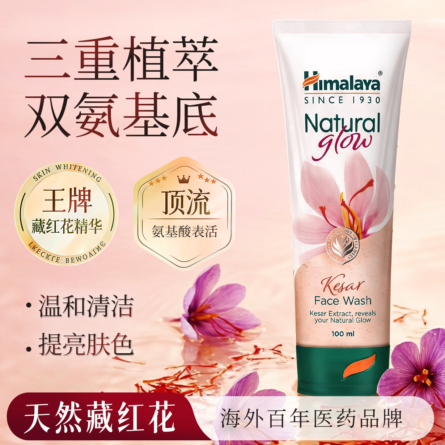 进口Himalaya喜马拉雅藏红花舒缓保湿洗面奶洁面乳男女清洁 100ml