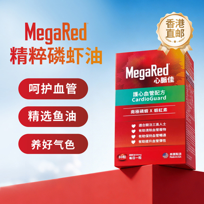 【香港直邮】MegaRred 脉拓港版心脉佳磷虾油胶囊500mg80粒