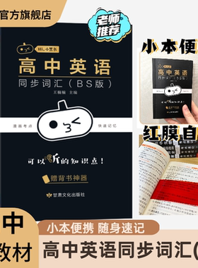 小黑书3500新高中英语词汇单词3500同步北师大版图背单词核心词障碍词高考阅读训练题新教材版课本考纲同步必修闪过词汇乱序