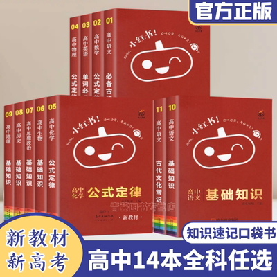 【新版上市】官方小红书高中全套