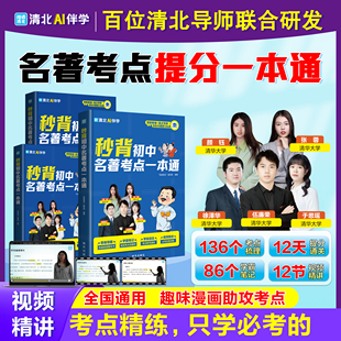 【全国通用】2025年新版秒背初中名著考点一本通导读考点速记精炼提分一本全精准定位初中语文提升名著总结全归纳书籍 现货速发