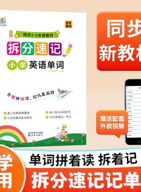 人教版小学英语单词拆分速记汇总表必背单词3到6年级同步自然拼读法高效记单词同步新教材小学生一二三四五六年级记背神器词人教版