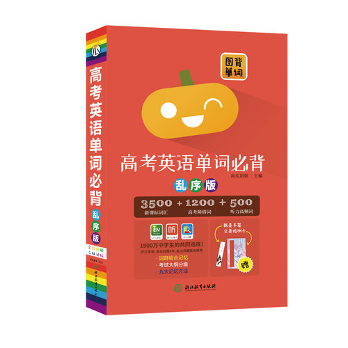 图背单词高考英语单词必背乱序版