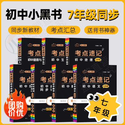 2025新教材初中七年级小黑书考点速记全套考点速记上册下册小四门必背知识点总政治历史地理生物语文数学英语知识点口袋书考试复习