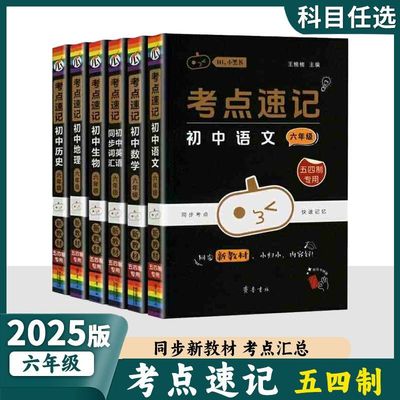 小黑书六年级初中考点速记五四制
