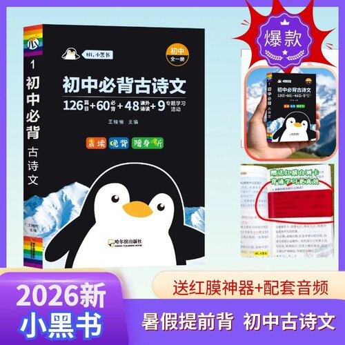 新教材版小黑书初中必背古诗文