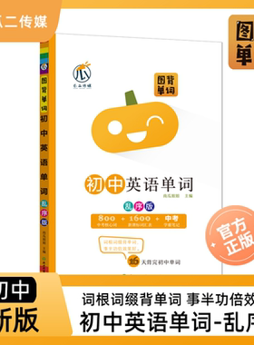 图解速记初中英语词汇图背单词