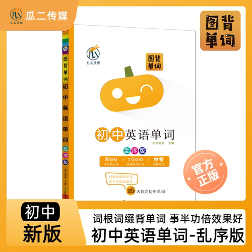 图解速记初中英语词汇图背单词