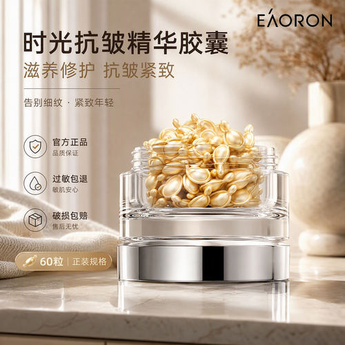 EAORON澳容抗皱紧致精华胶囊60粒