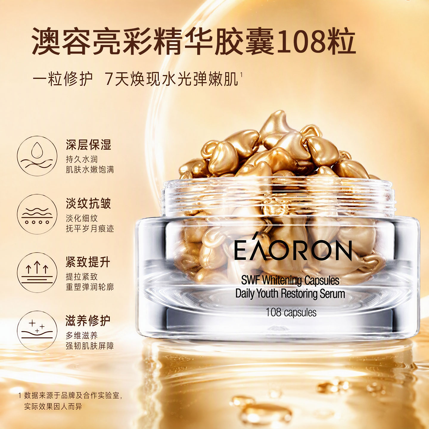 澳容亮彩精华胶囊保湿抗皱紧致