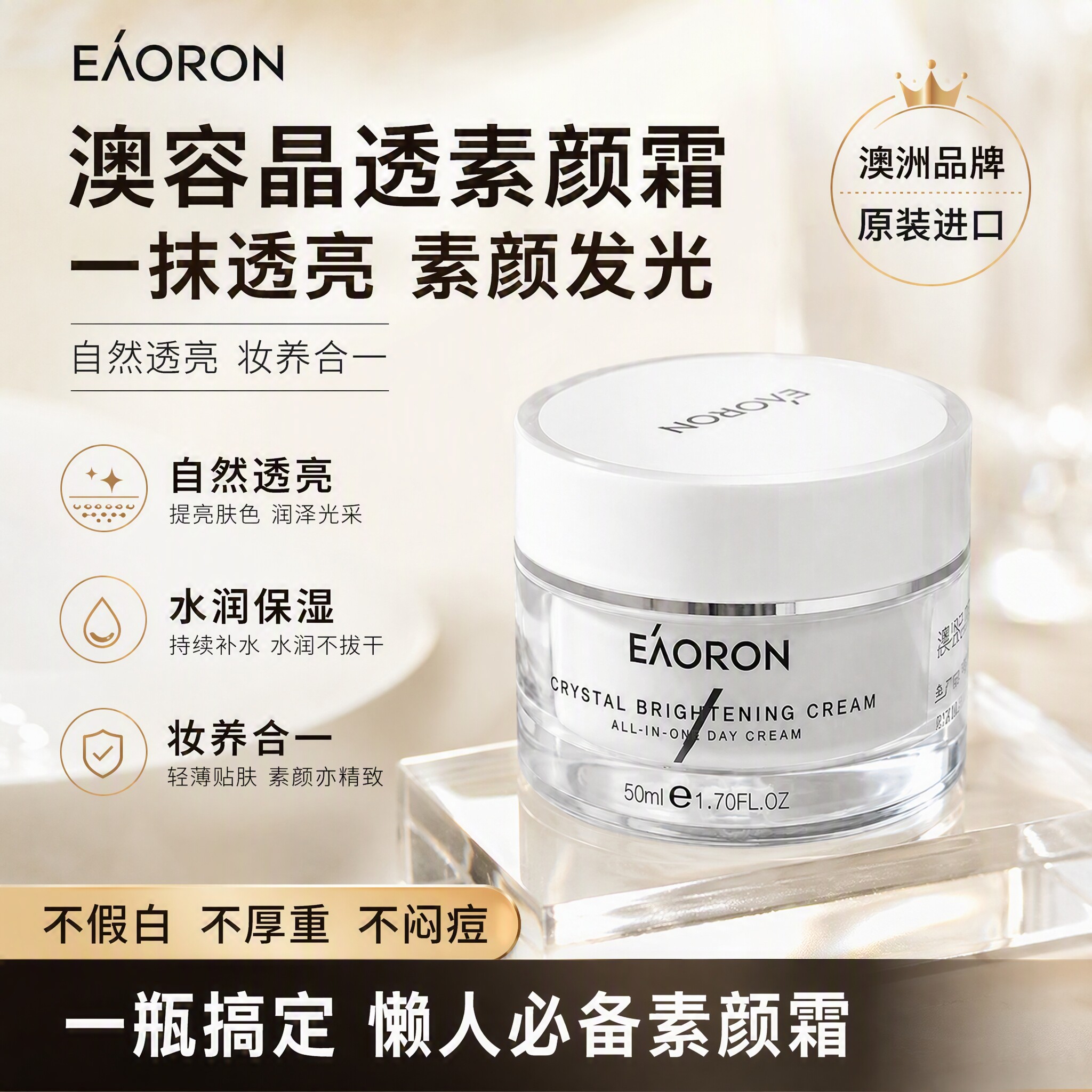 【官方正品】澳洲eaoron澳容晶透素颜霜自然提亮不假白滋养保湿
