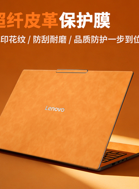 适用联想小新15贴膜Pro16笔记本Air14plus保护膜Pro13皮革2025款贴纸NewAir14电脑外壳Duet键盘膜全套寸防刮