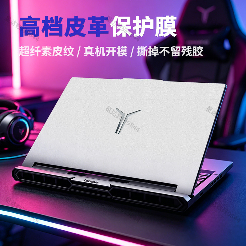 适用联想拯救者R9000P/Y7000P保护膜笔记本外壳皮革贴膜电脑贴纸X