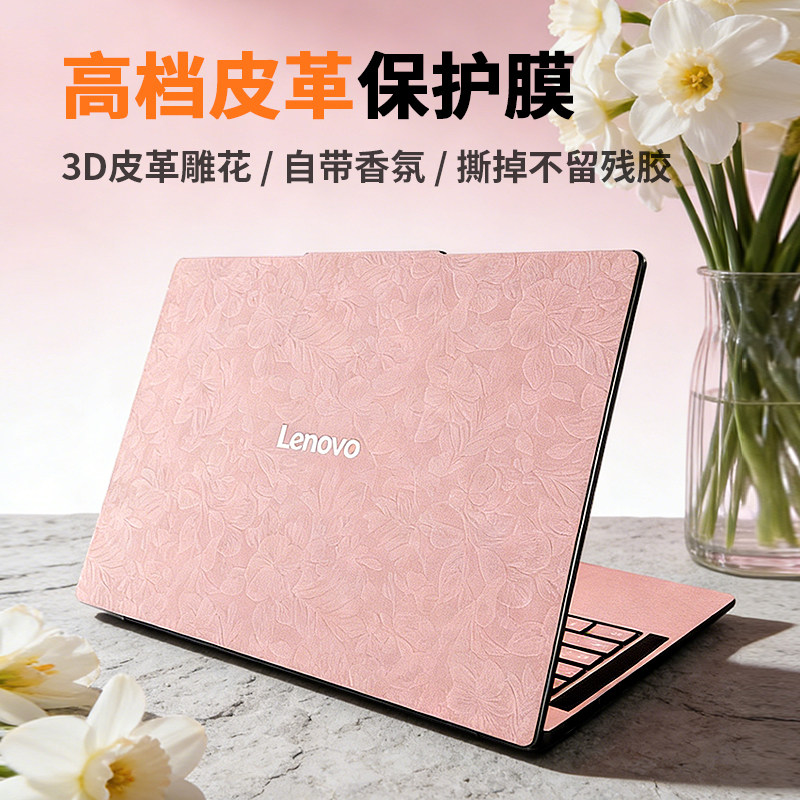 适用于联想小新Pro14贴纸2026款Pro16保护膜2025小新15笔记本Pro13外壳Air14皮革贴膜电脑15.6寸全套不留残胶