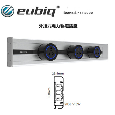 eubiq装修首选代86盒100mm宽外挂式轨道插座海外版电力轨道插座