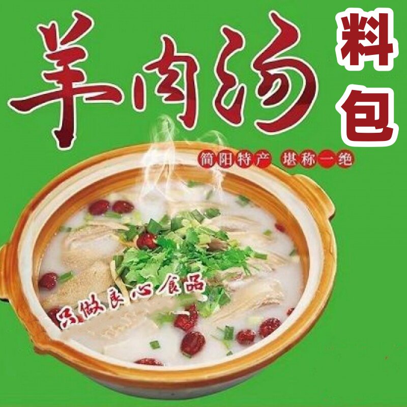 简阳老街店羊汤料包—老师傅配方