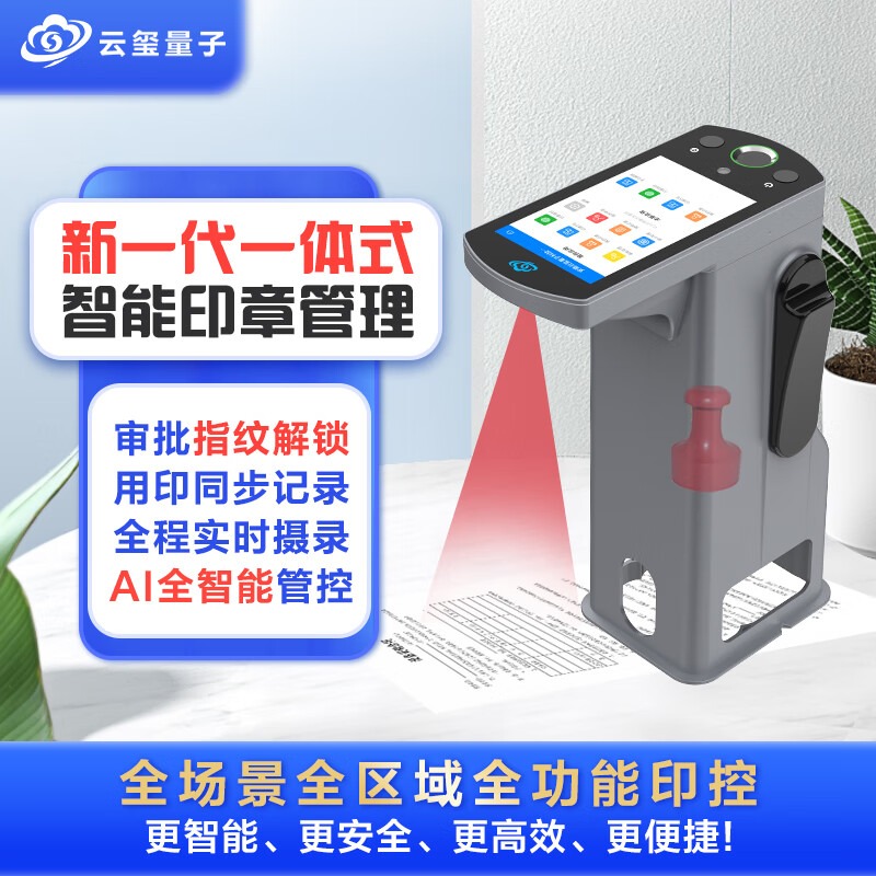云玺量子新一代智能印章管理