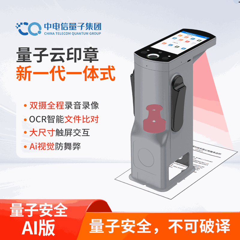 中电信量子新一代一体式量子云印章X系列（量子版） 量子安全+AI智能印章管理