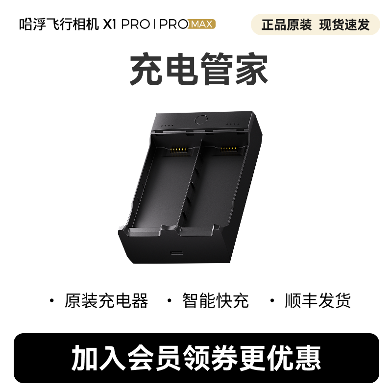 哈浮飞行相机X1 PRO/PROMAX 充电管家  官方原装正品,智能设备,智能飞行,淘宝优惠券,粉丝福利购,淘宝优惠卷