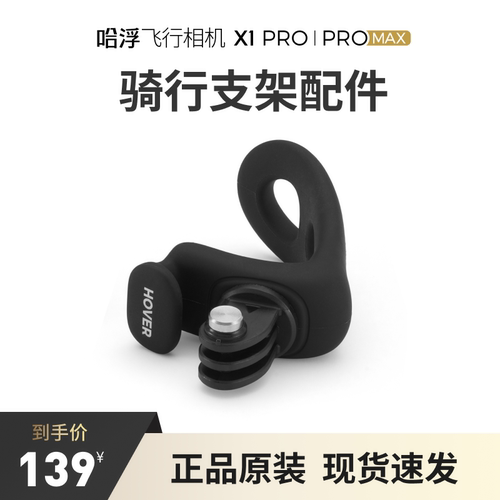 哈浮飞行相机X1PRO/PROMAX 骑行车把支架配件
